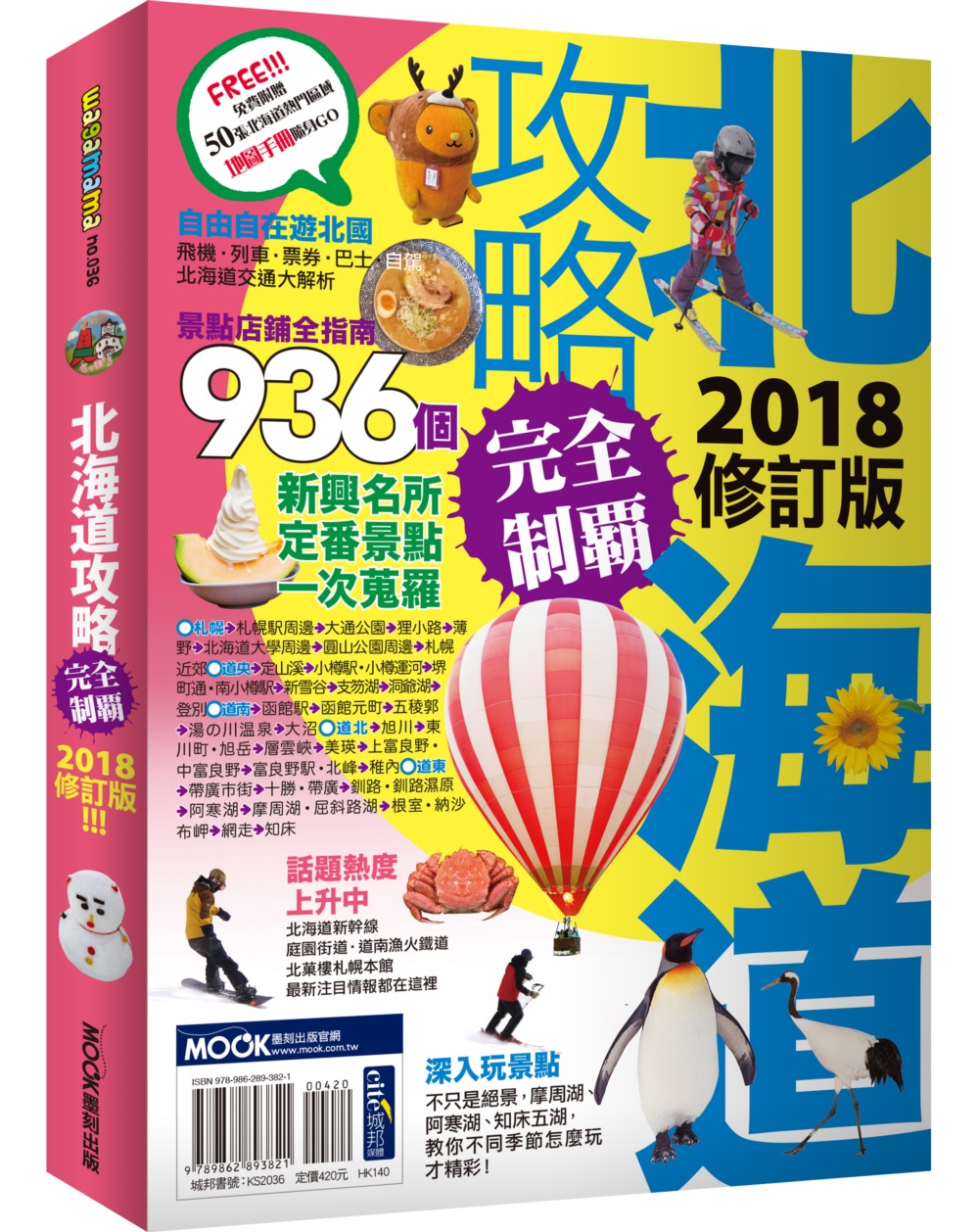 北海道攻略完全制霸2018
