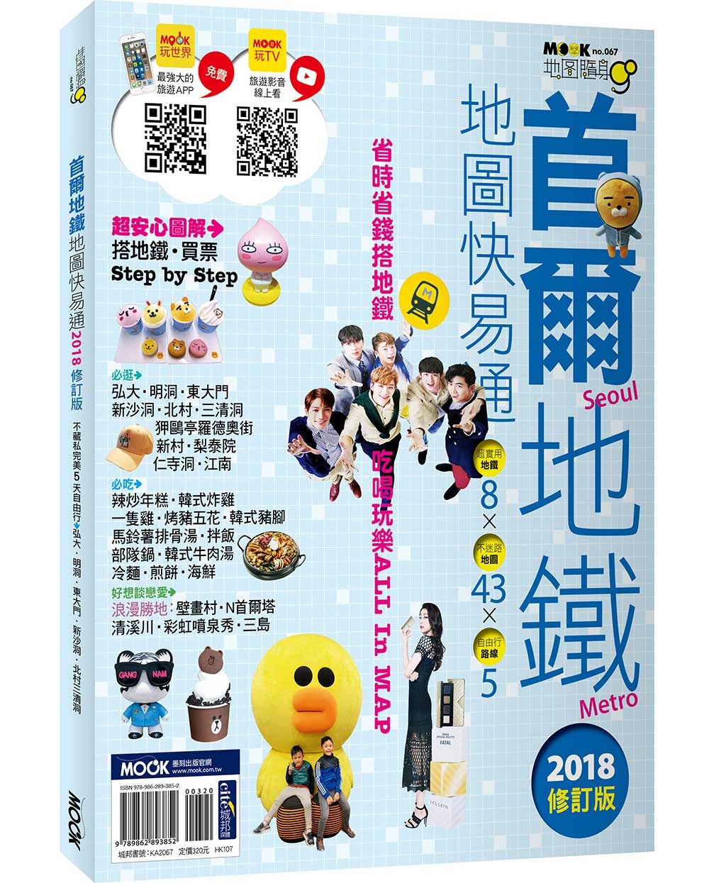 首爾地鐵地圖快易通2018