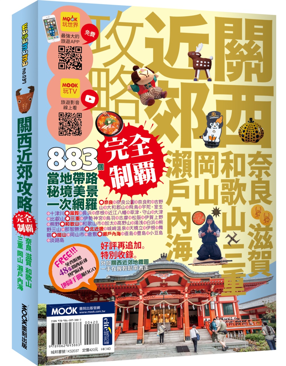 關西近郊攻略完全制霸　奈良‧滋賀‧和歌山‧三重‧岡山‧瀨戶內海