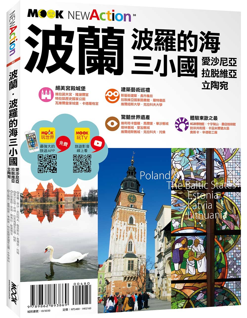 波蘭‧波羅的海三小國：愛沙尼亞‧拉脫維亞‧立陶宛