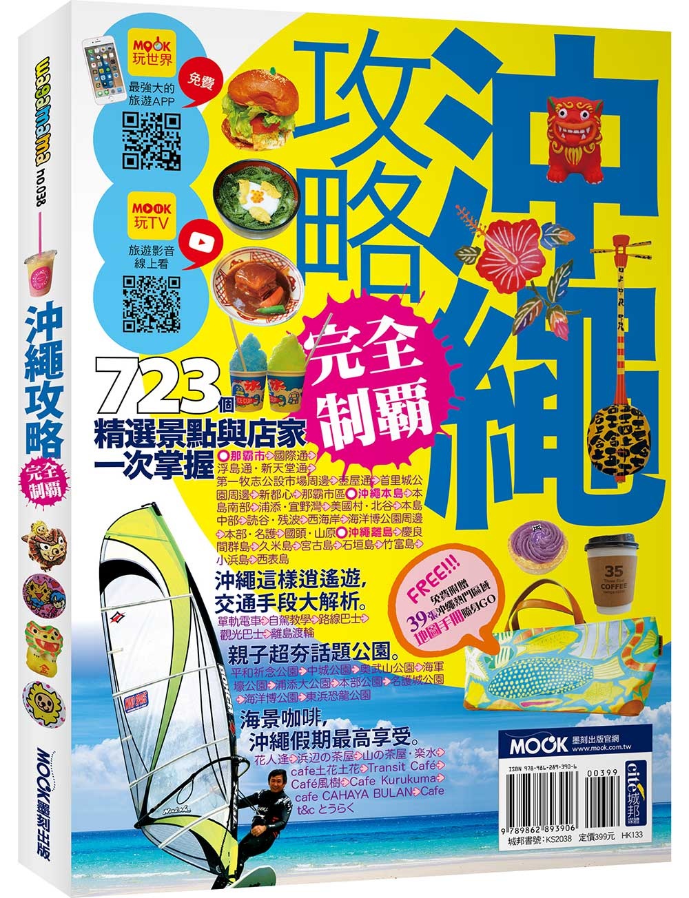 沖繩攻略完全制霸