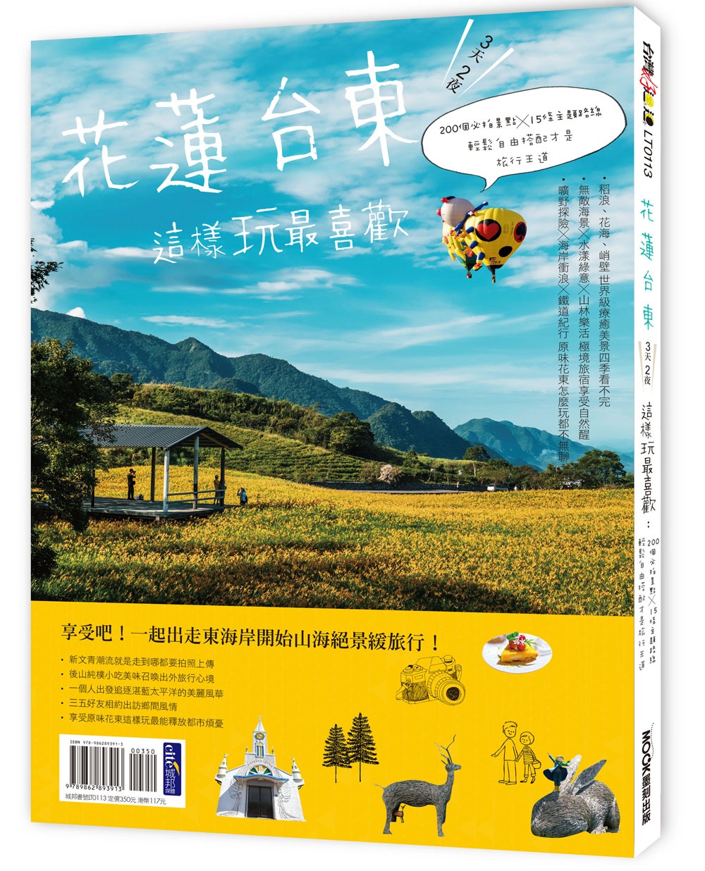 花蓮台東3天2夜這樣玩最喜歡  200個必拍景點╳15條主題路線輕鬆自由搭配才是旅行王道