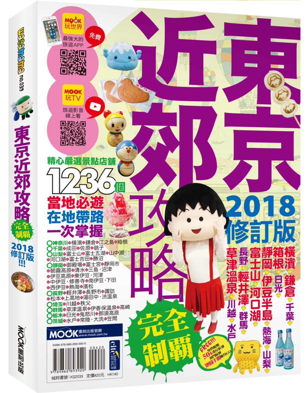 東京近郊攻略完全制霸2018