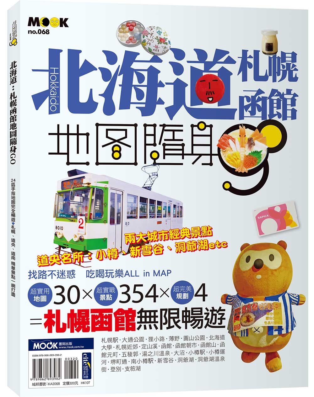 北海道：札幌函館地圖隨身GO