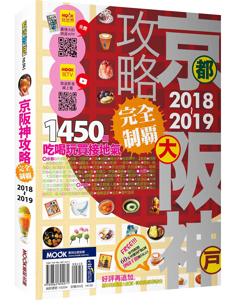 京阪神攻略完全制霸2018-2019