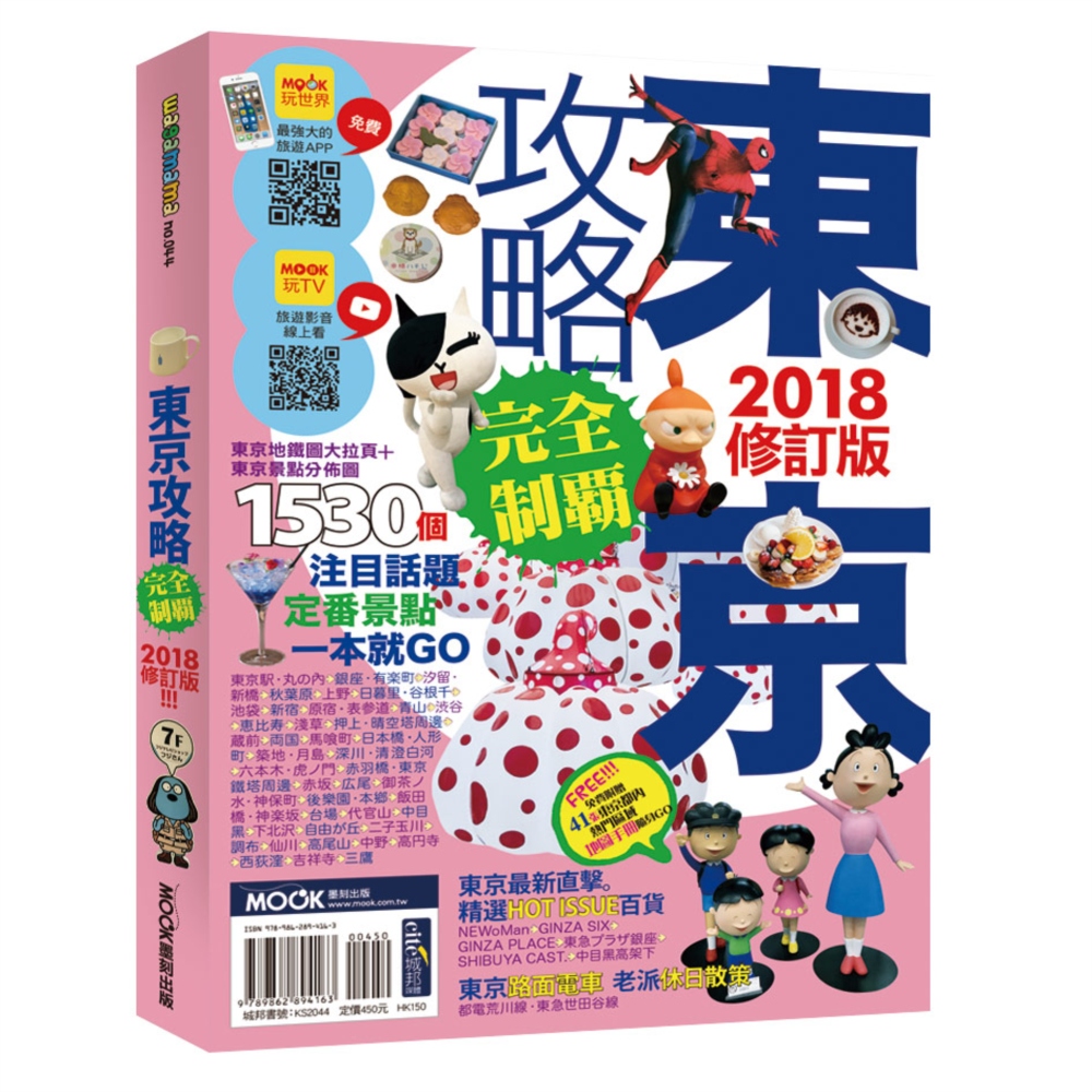 東京攻略完全制霸2018