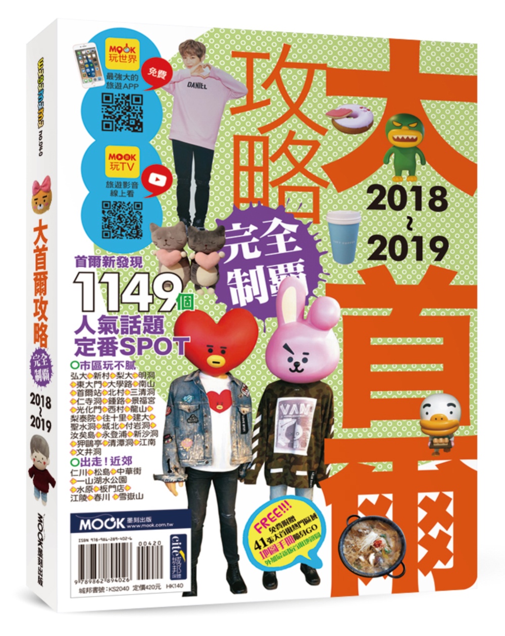 大首爾攻略完全制霸2018-2019