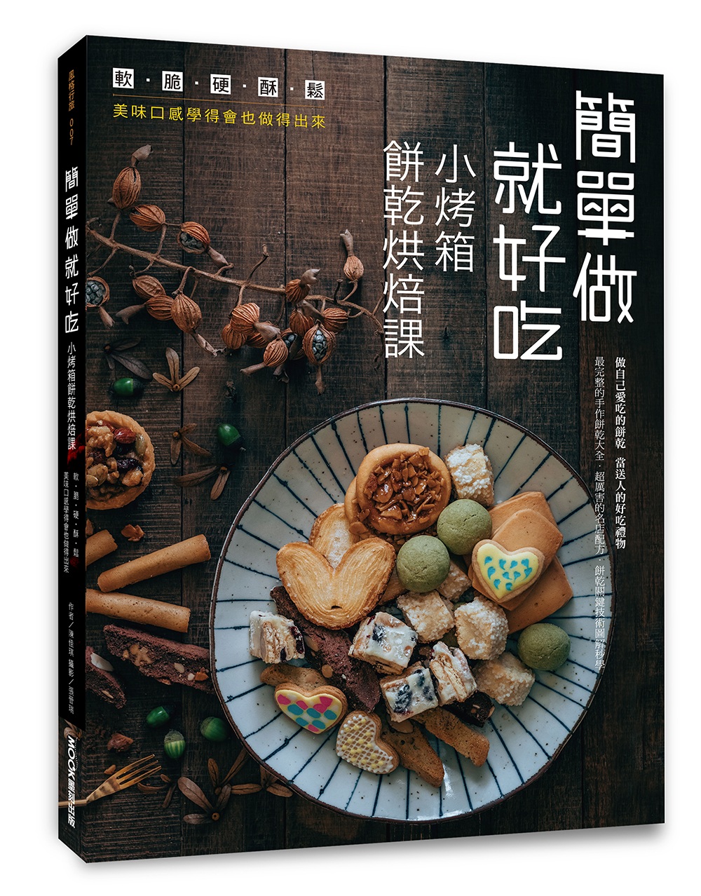 簡單做就好吃 小烤箱餅乾烘焙課