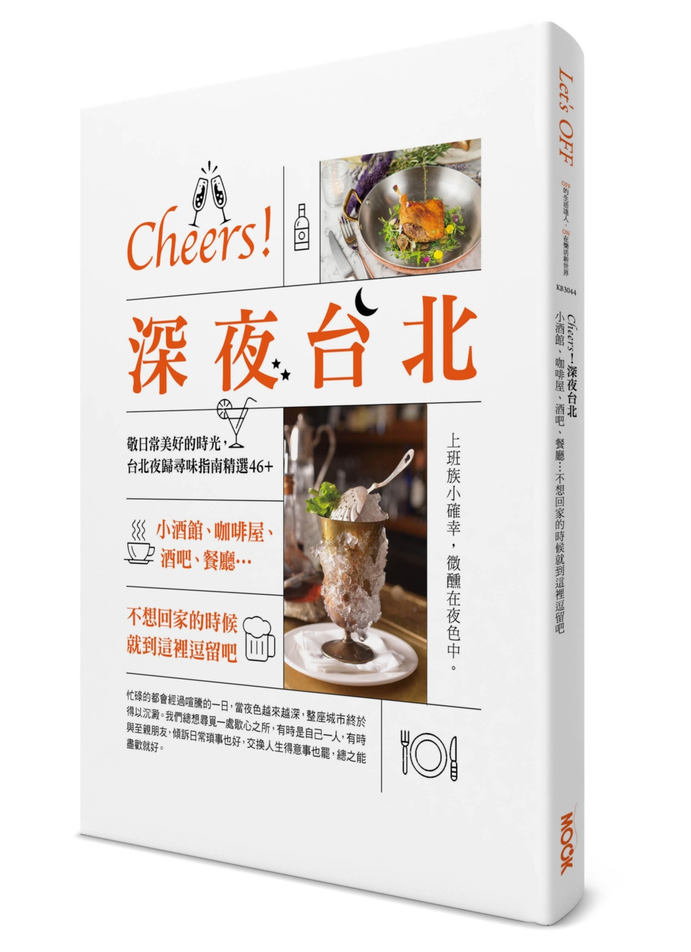 Cheers！深夜台北：小酒館、咖啡屋、酒吧、餐廳…不想回家的時候就到這裡逗留吧
