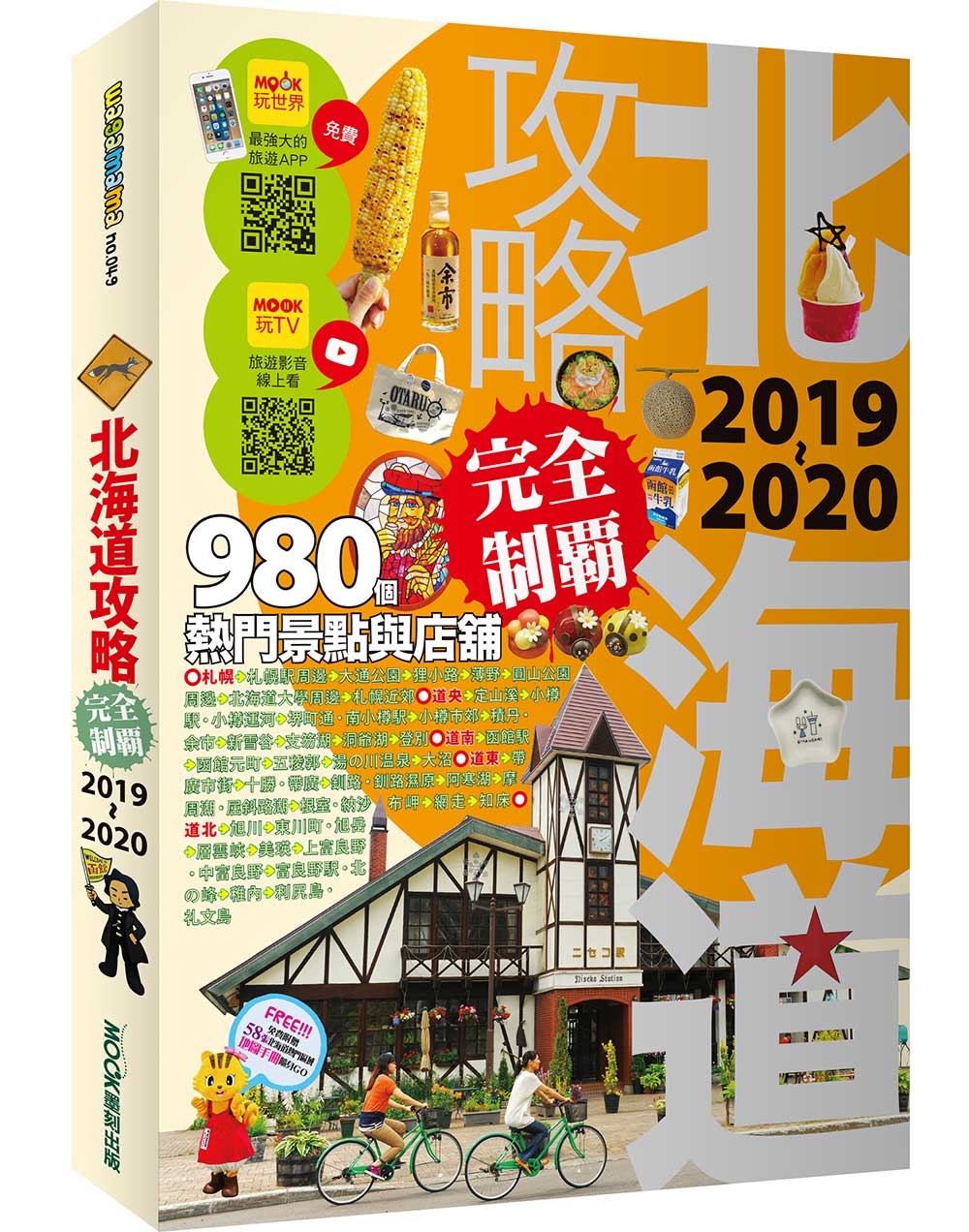 北海道攻略完全制霸2019-2020