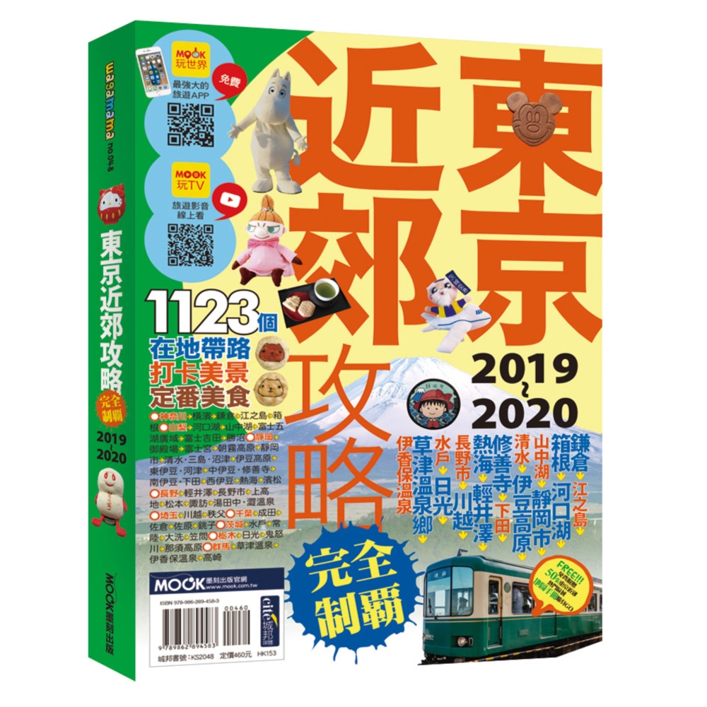 東京近郊攻略完全制霸2019~2020