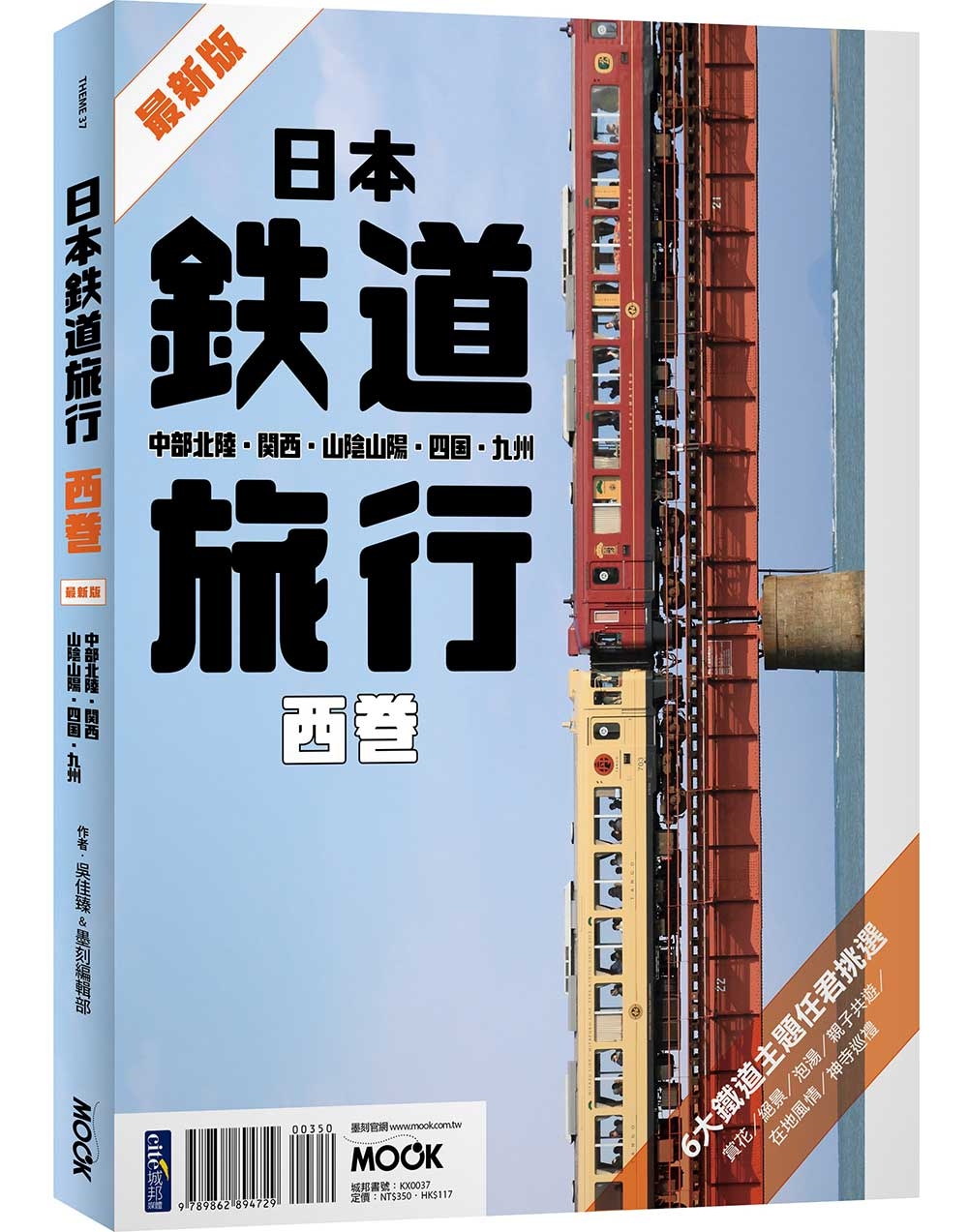 日本鐵道旅行 西卷：中部北陸‧關西‧山陰山陽‧四國‧九州