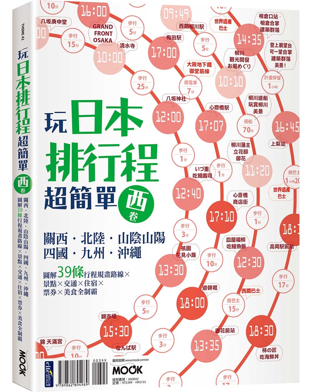 玩日本排行程超簡單西卷：關西‧北陸‧山陰山陽‧四國‧九州‧沖繩，圖解39條行程規畫路線X景點X交通X住宿X票券X美食全制霸