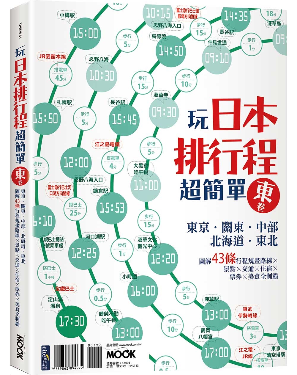 玩日本排行程超簡單東卷：東京‧關東‧中部‧北海道‧東北，圖解43條行程規畫路線X景點X交通X住宿X票券X美食全制霸
