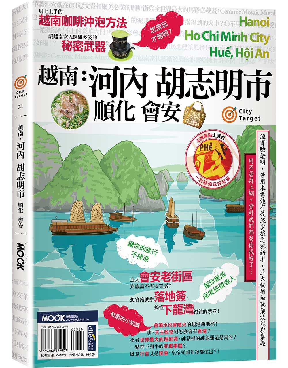 越南：河內•胡志明市•順化•會安