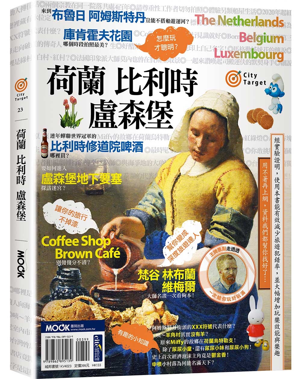 荷蘭‧比利時‧盧森堡