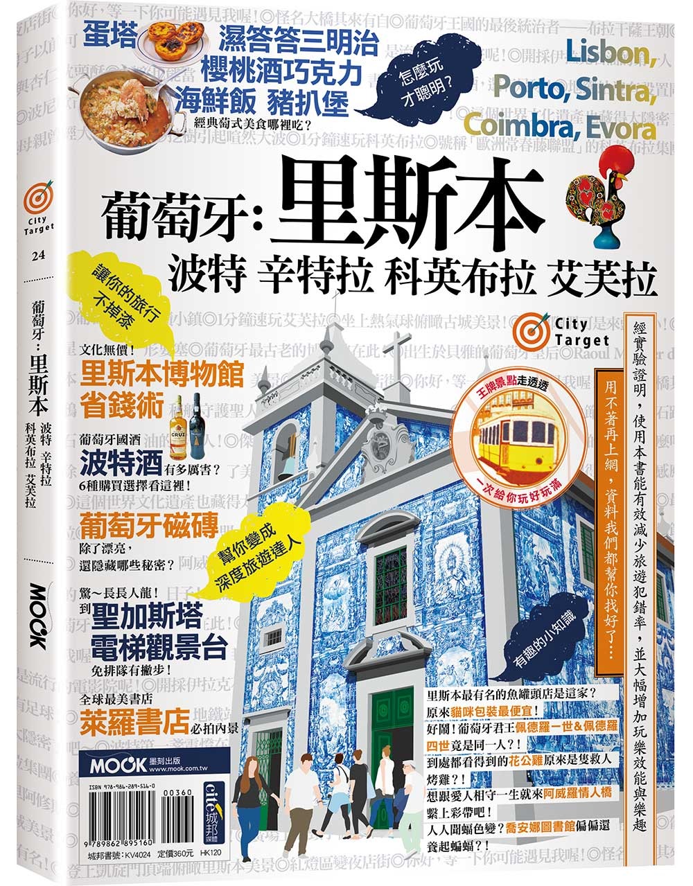 葡萄牙：里斯本‧波特‧辛特拉‧科英布拉‧艾芙拉