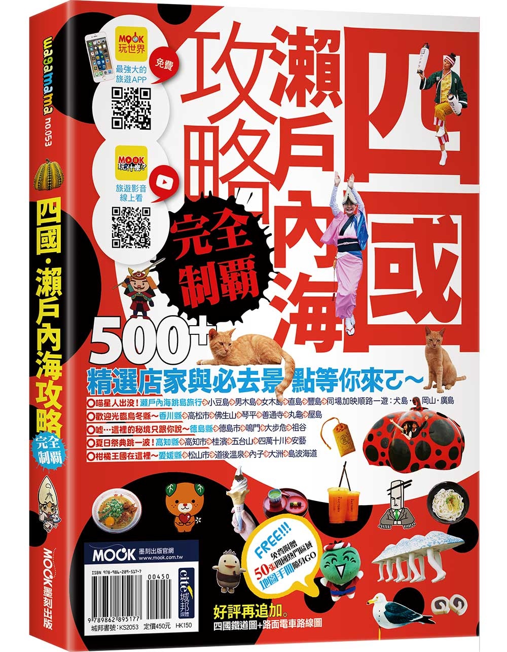 四國．瀨戶內海攻略完全制霸