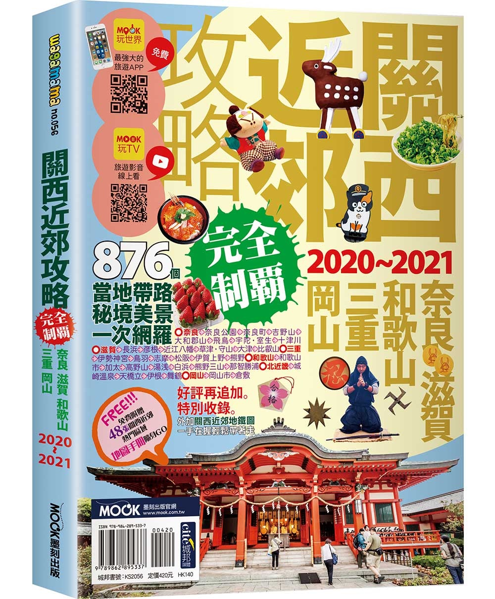 關西近郊攻略完全制霸2020-2021