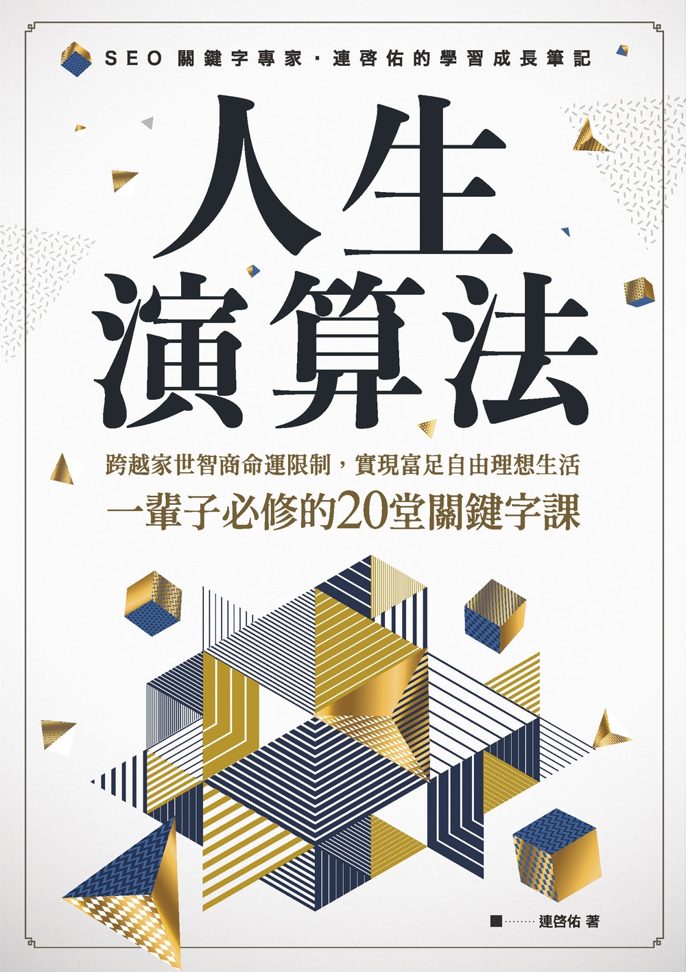 人生演算法 跨越家世智商命運限制，實現富足自由理想生活，一輩子必修的20堂關鍵字課