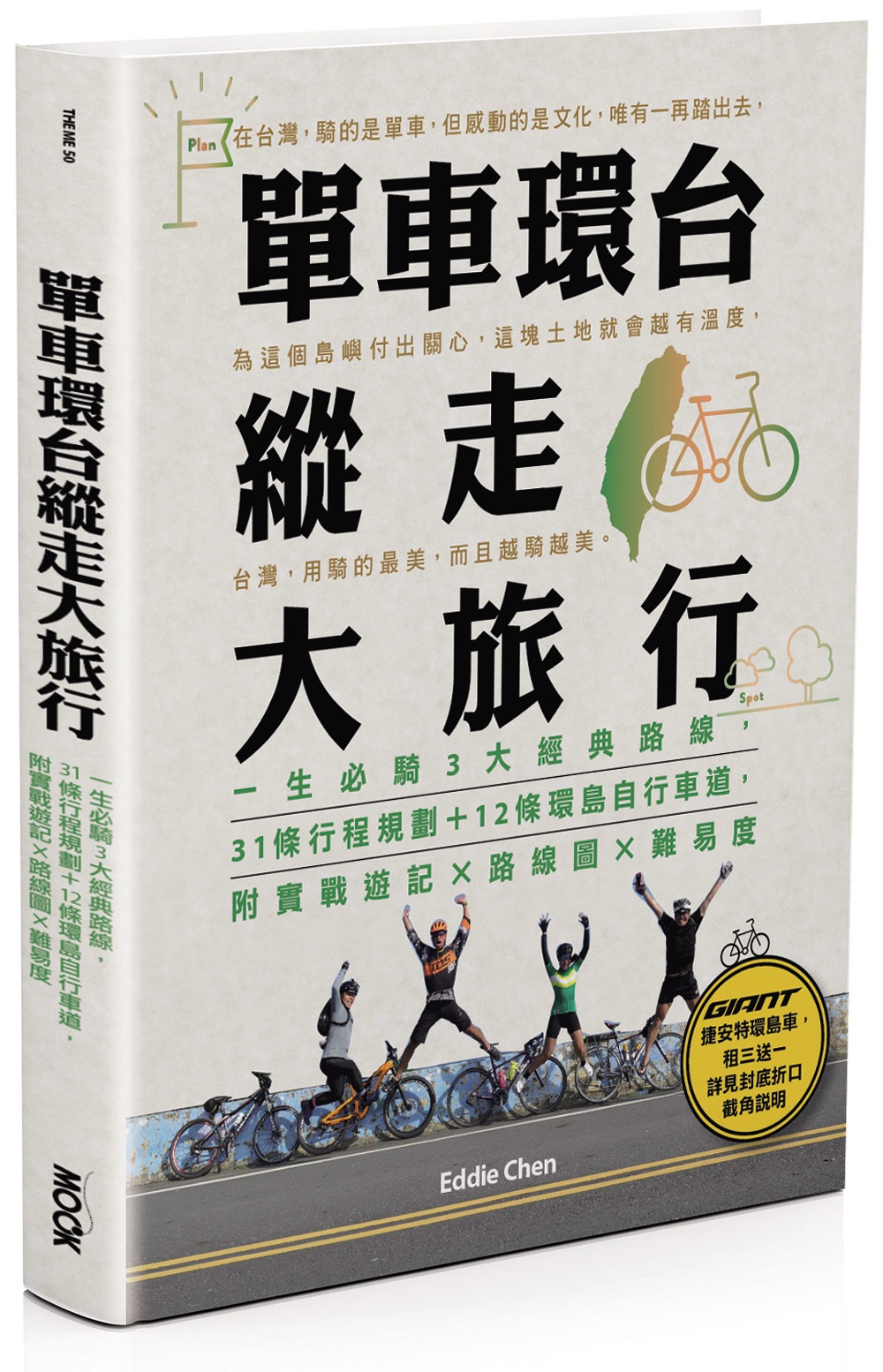 單車環台縱走大旅行：一生必騎3大經典路線，31條行程規劃＋12條環島自行車道，附實戰遊記x路線圖x難易度