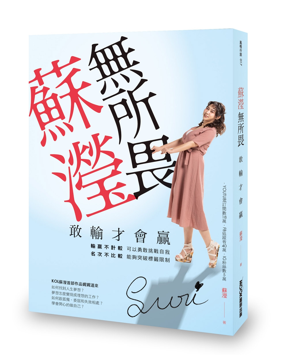 蘇瀅無所畏 敢輸才會贏（限量簽名版）