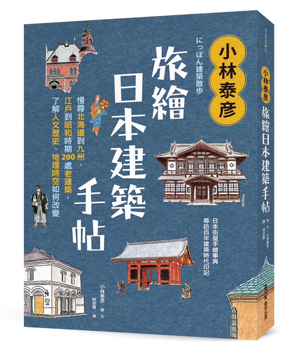小林泰彦旅繪日本建築手帖：慢尋北海道到九州、江戶到昭和時期200處老建築，了解人文歷史、地理時空如何改變