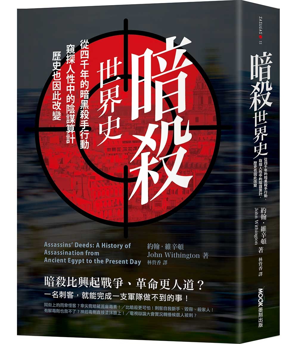 暗殺世界史：從四千年的暗黑殺手行動，窺探人性中的陰謀算計，歷史也因此改變