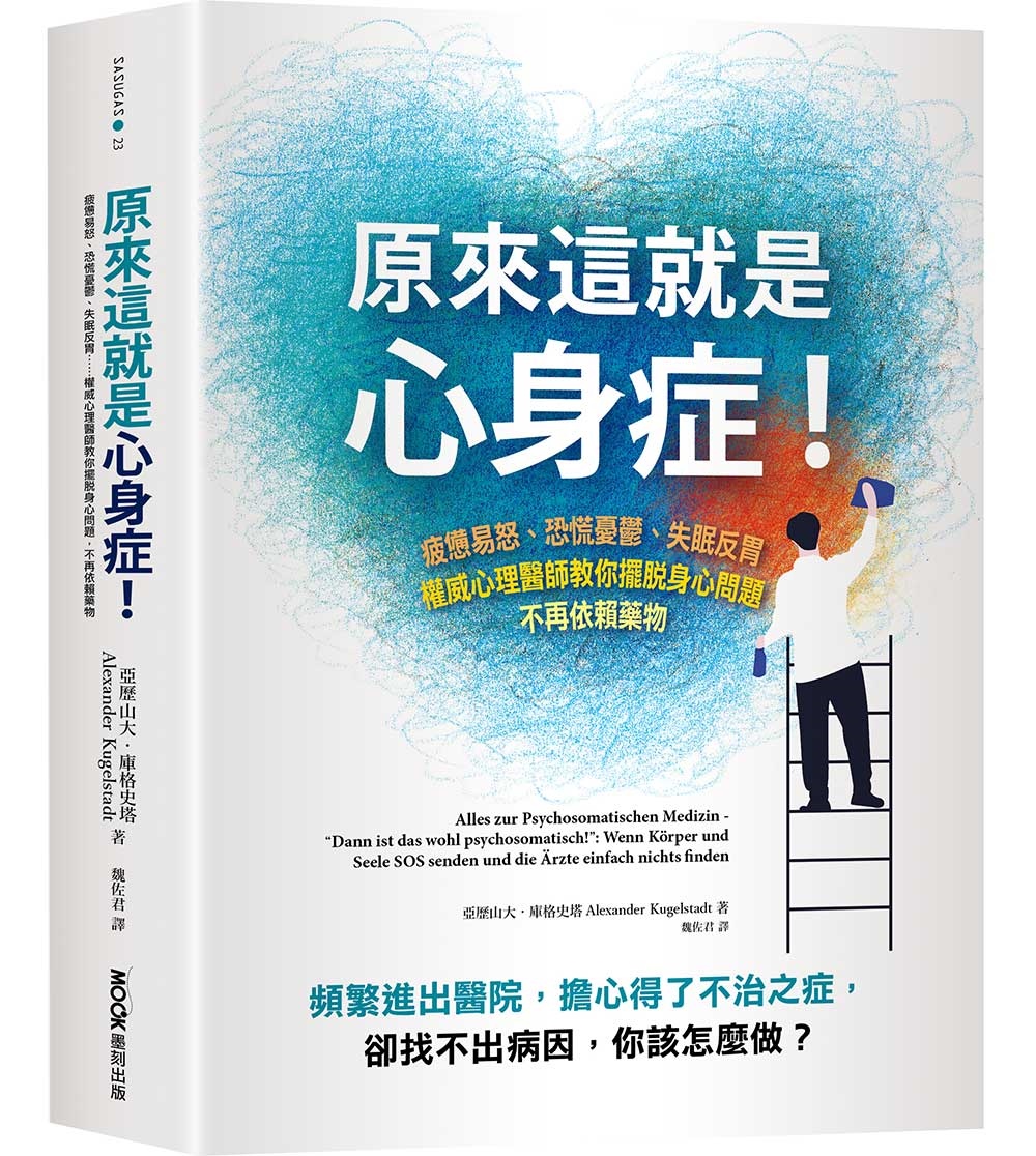 原來這就是心身症！：疲憊易怒、恐慌憂鬰、失眠反胃……權威心理醫師教你擺脫身心問題，不再依賴藥物