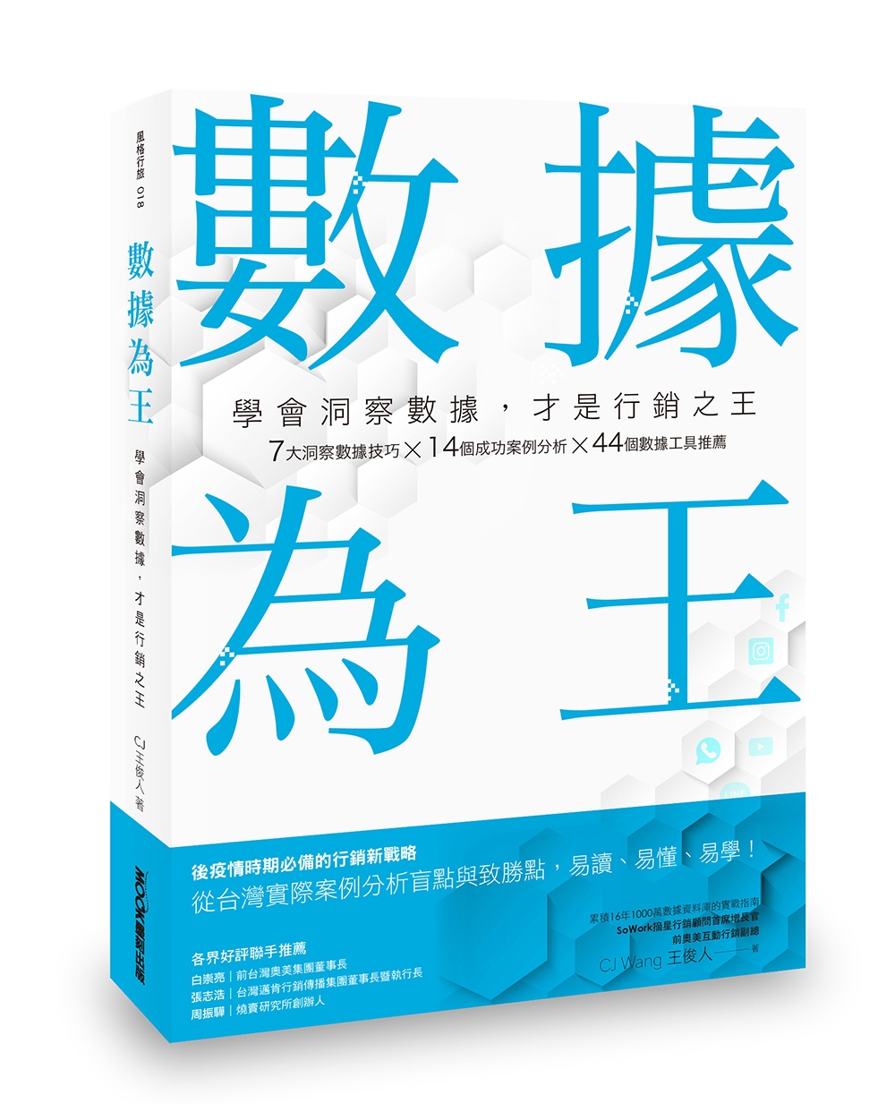 數據為王 學會洞察數據，才是行銷之王(限量贈品版)
