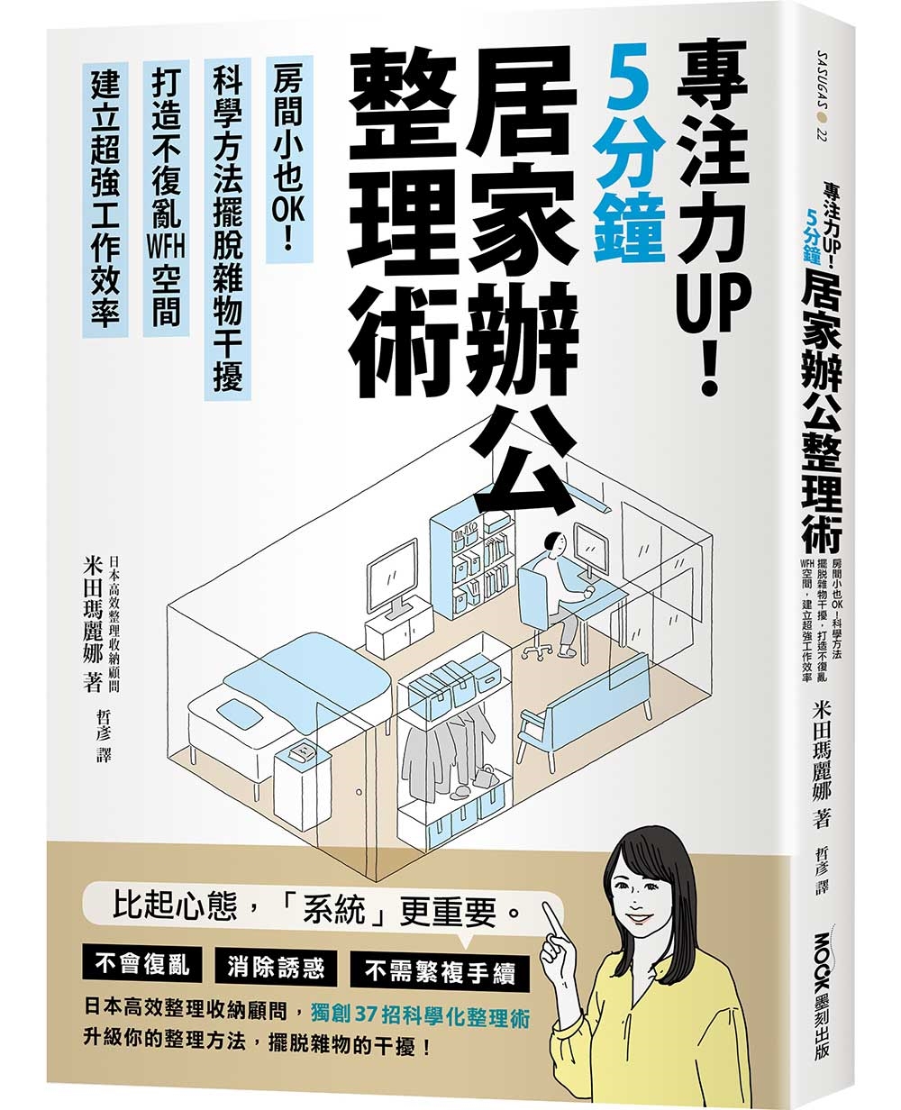 專注力UP！5分鐘居家辦公整理術：房間小也OK！科學方法擺脫雜物干擾，打造不復亂WFH空間，建立超強工作效率