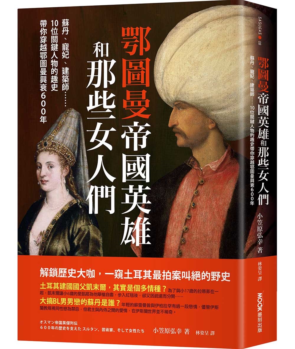 鄂圖曼帝國英雄和那些女人們：蘇丹、寵妃、建築師……10位關鍵人物的趣史帶你穿越鄂圖曼興衰600年