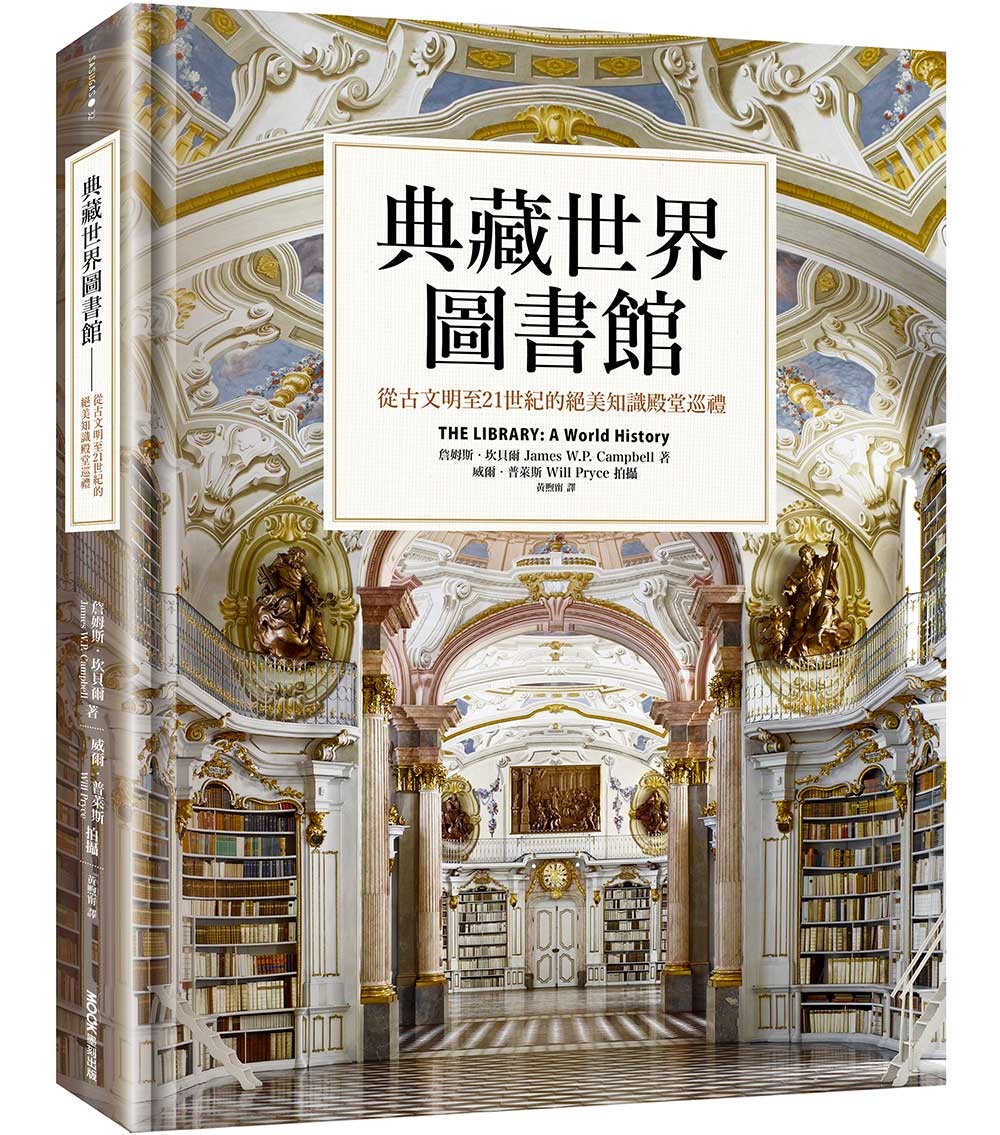 典藏世界圖書館:從古文明至21世紀的絕美知識殿堂巡禮