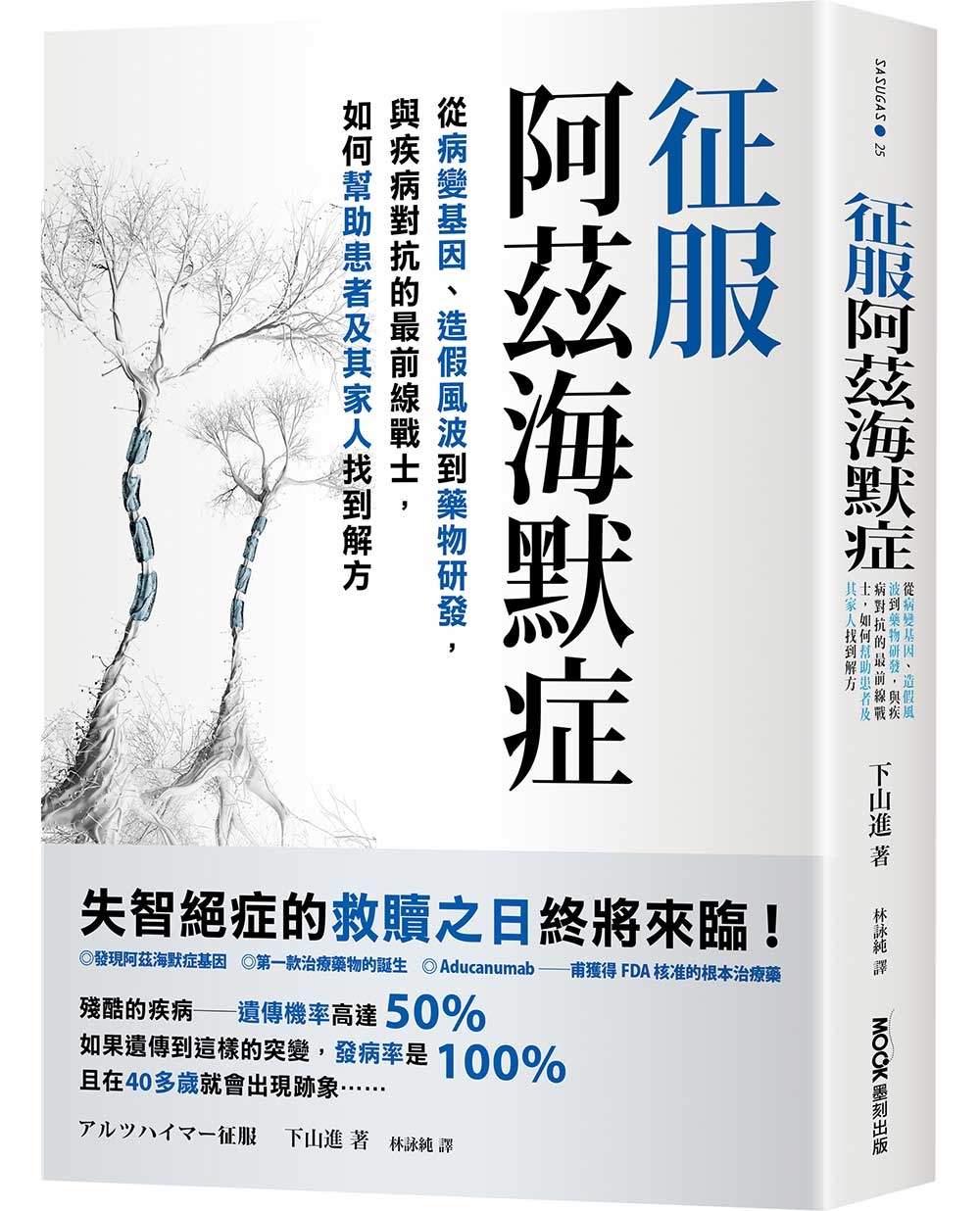 征服阿茲海默症：從病變基因、造假風波到藥物研發，與疾病對抗的最前線戰士，如何幫助患者及其家人找到解方