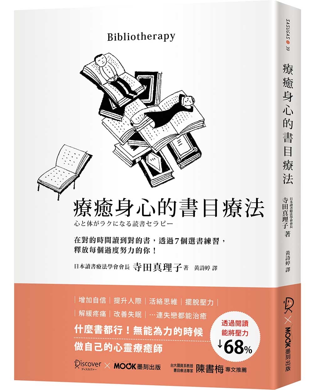 療癒身心的書目療法：在對的時間讀到對的書，透過7個選書練習，釋放每個過度努力的你