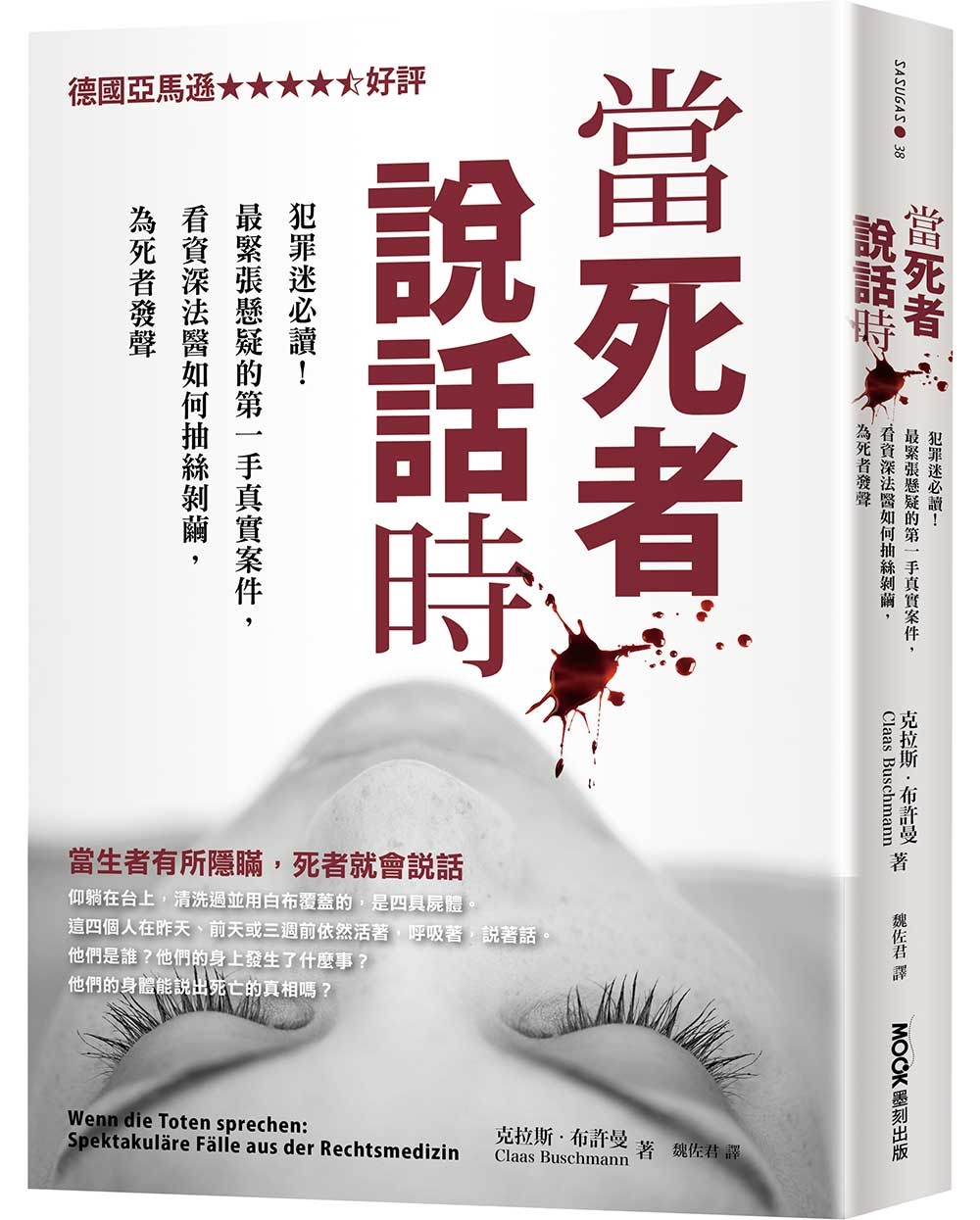 當死者說話時:犯罪迷必讀!最緊張懸疑的第一手真實案件,看資深法醫如何抽絲剝繭,為死者發聲