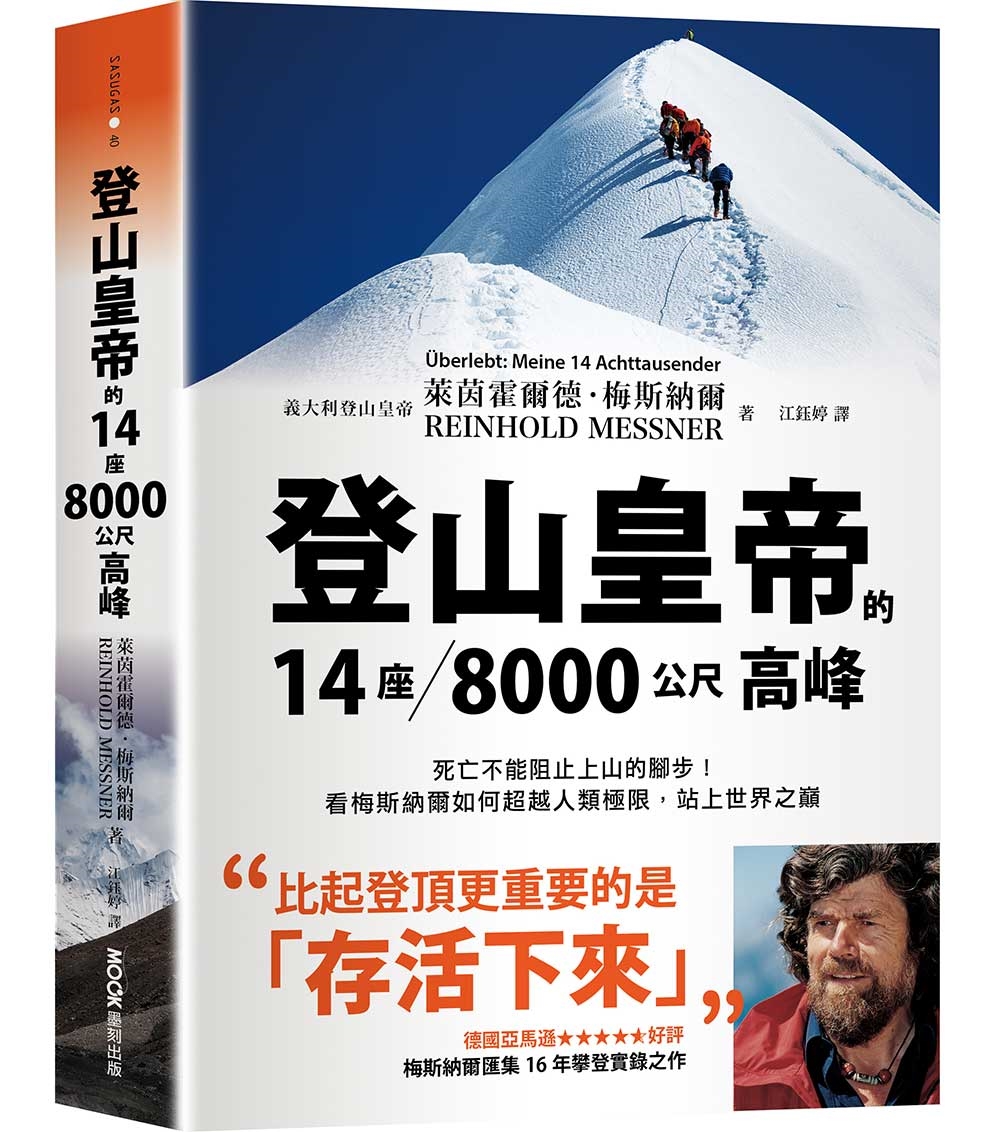 登山皇帝的14座/8000公尺高峰:死亡不能阻止上山的腳步!看梅斯納爾如何超越人類極限,站上世界之巔