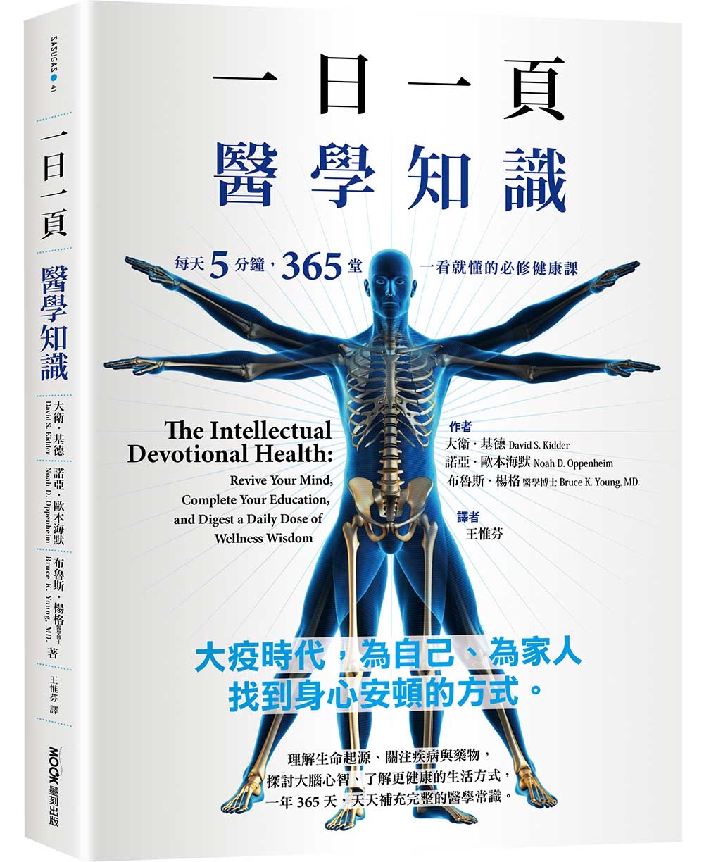 一日一頁醫學知識：每天5分鐘，365 堂一看就懂的必修健康課