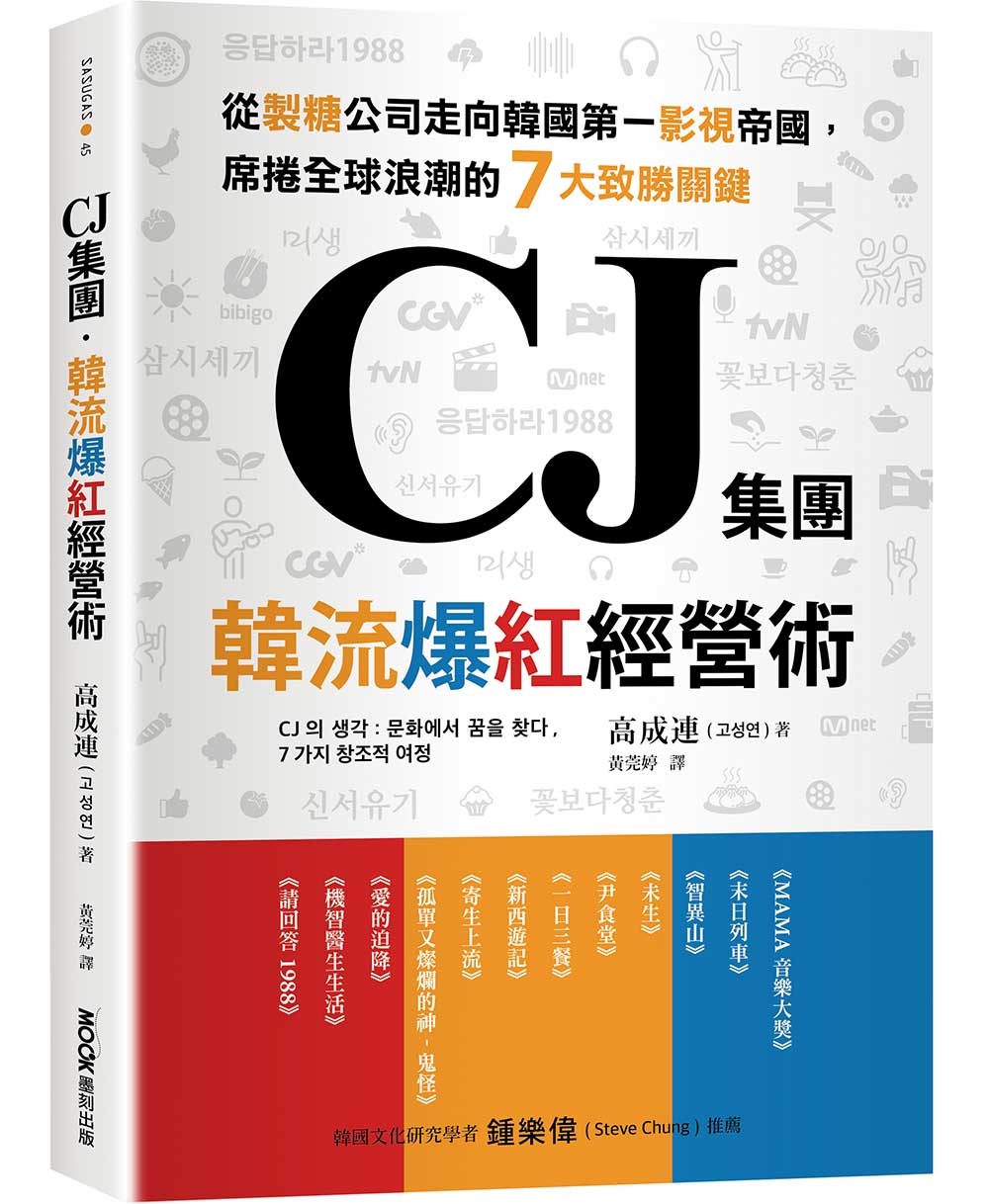 CJ集團．韓流爆紅經營術：從製糖公司走向韓國第一影視帝國，席捲全球浪潮的7大致勝關鍵