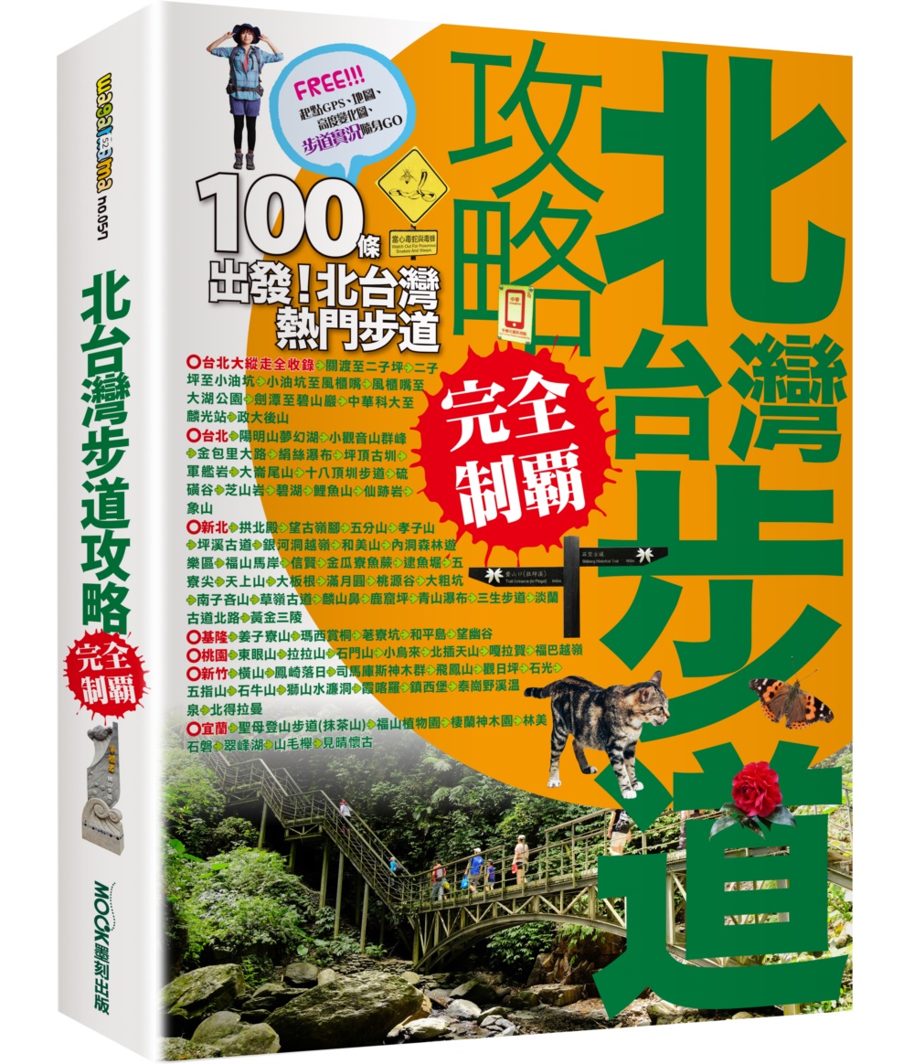 北台灣步道攻略完全制霸