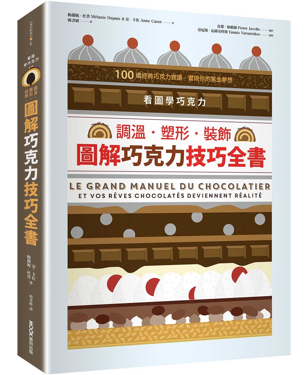 看圖學巧克力：調溫・塑形・裝飾，圖解巧克力技巧全書