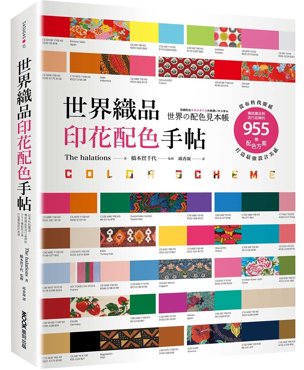 世界織品印花配色手帖：從布料找靈感，傳統織品到流行品牌的955種配色方案，打造最強設計美感