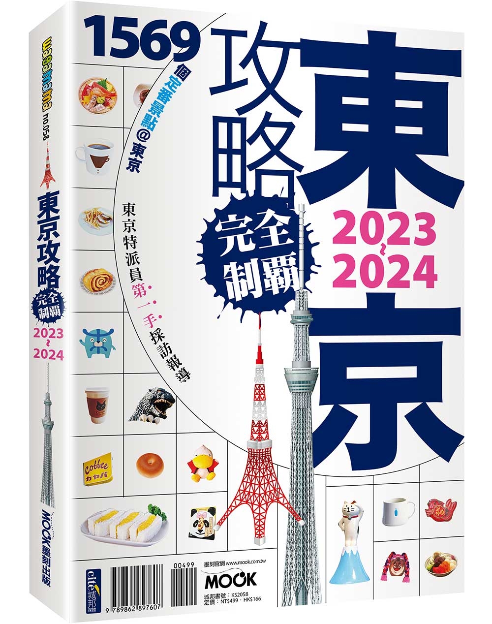東京攻略完全制霸2023~2024