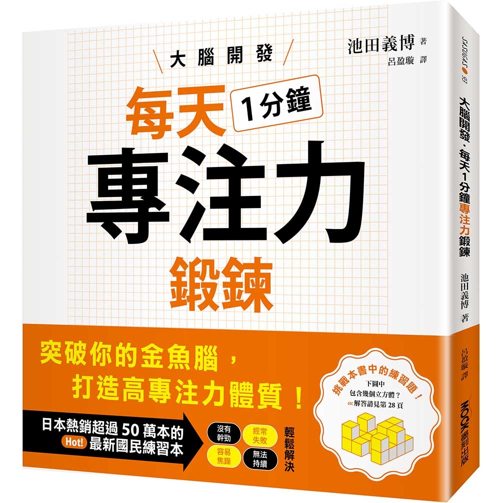 大腦開發・每天1分鐘專注力鍛鍊