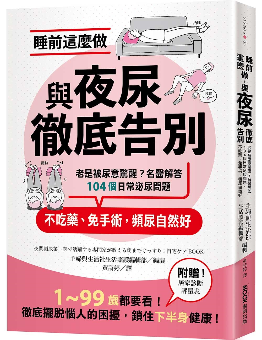 睡前這麼做,與夜尿徹底告別:老是被尿意驚醒?名醫解答104個日常泌尿問題,不吃藥、免手術,頻尿自然好