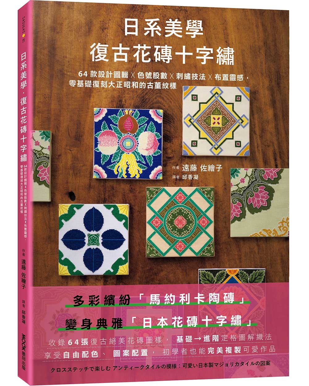 日系美學‧復古花磚十字繡:64款設計圖輯X色號股數X刺繡技法X布置靈感,零基礎復刻大正昭和的古董紋樣