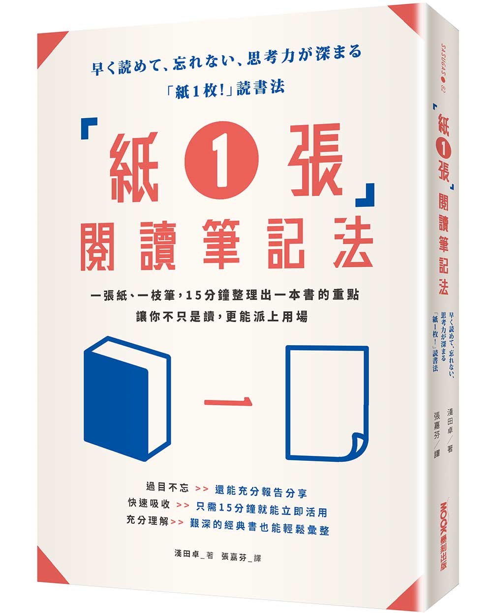 「紙1張」閱讀筆記法：一張紙、一枝筆，15分鐘整理出一本書的重點，讓你不只是讀，更能派上用場