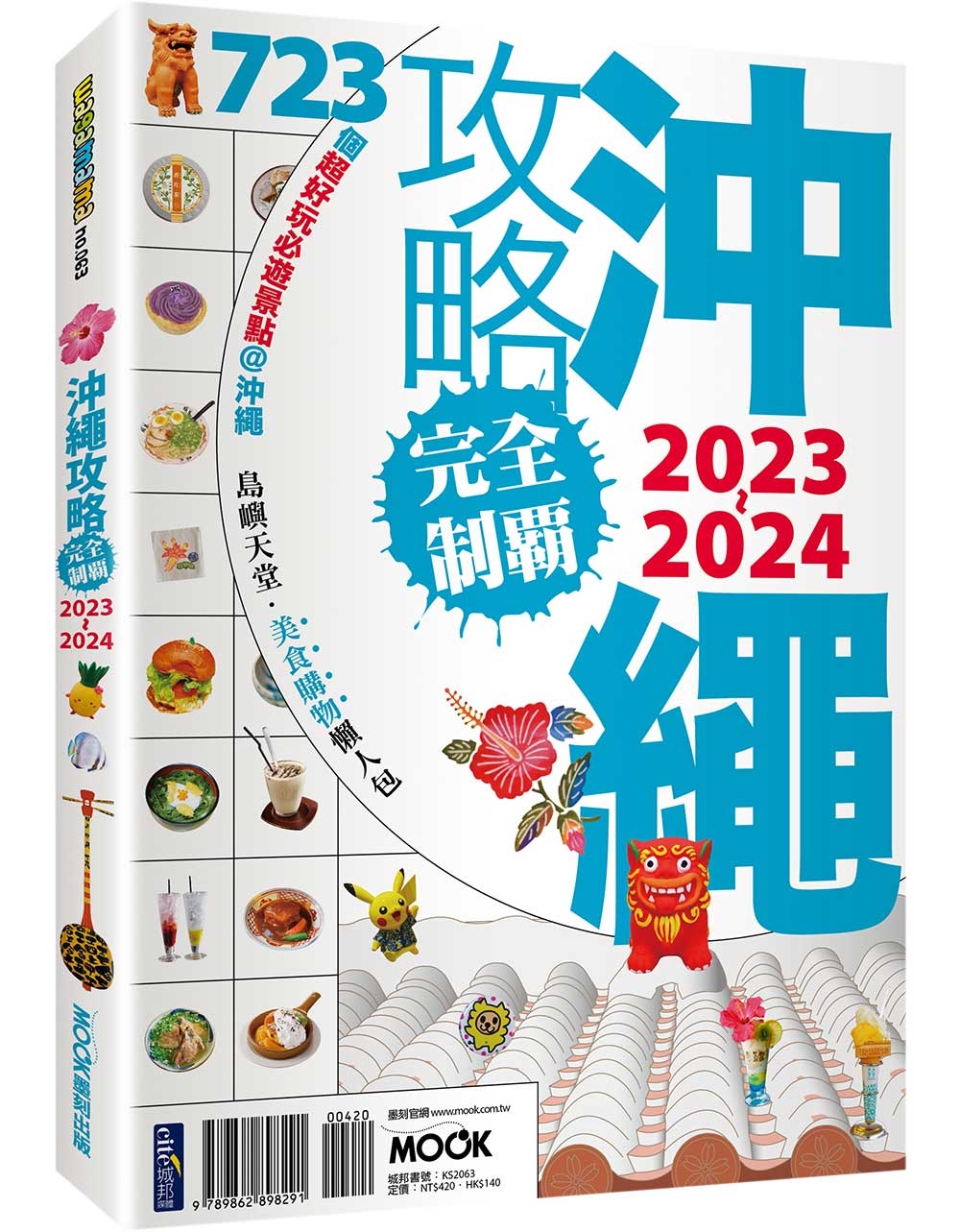 沖繩攻略完全制霸2023-2024