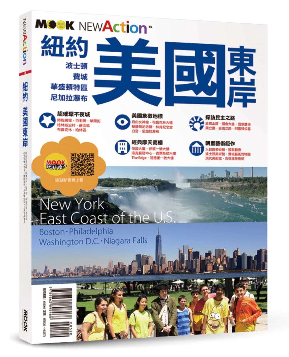 紐約‧美國東岸：波士頓‧費城‧華盛頓特區‧尼加拉瀑布