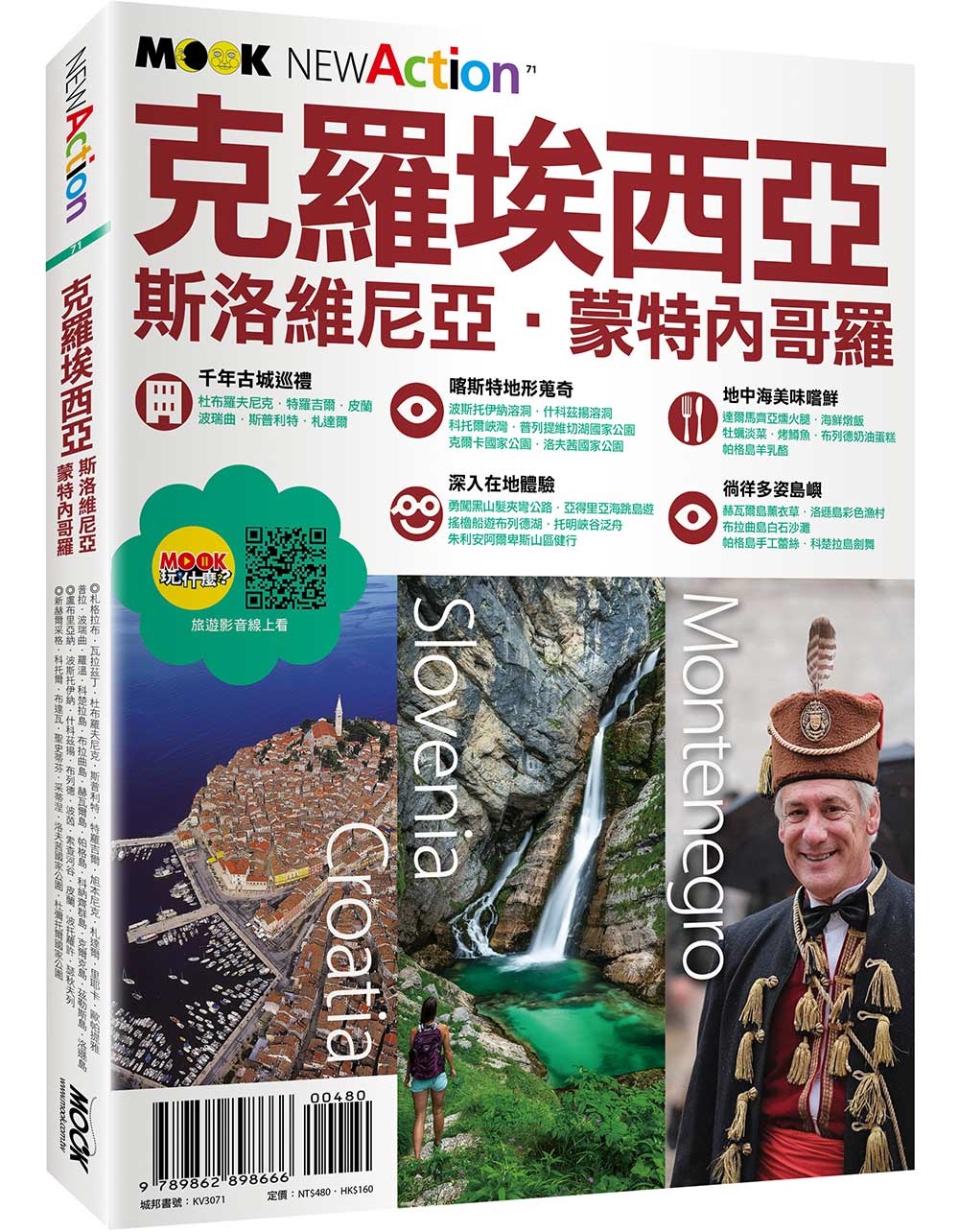 克羅埃西亞．斯洛維尼亞．蒙特內哥羅